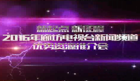 2016廊坊電視臺新聞頻道優(yōu)質資源推介會