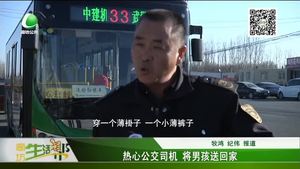 熱心公交司機(jī)將男孩送回家