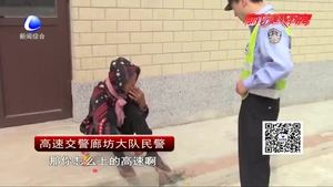 老人迷路上高速 交警送其返程與家人相聚