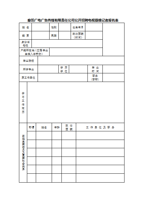 廊坊廣電廣告?zhèn)髅接邢挢?zé)任公司關(guān)于招聘電視攝像記者的公告