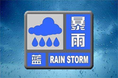 廊坊市人民政府發(fā)布藍(lán)色暴雨預(yù)警信息