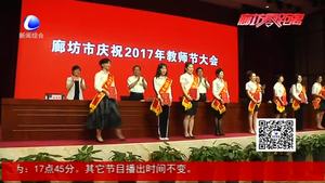 我市召開(kāi)慶祝2017年教師節(jié)大會(huì)