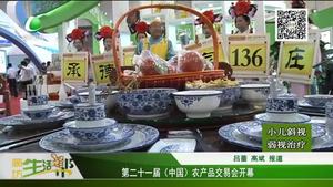 第二十一屆（中國(guó)）農(nóng)產(chǎn)品交易會(huì)開(kāi)幕