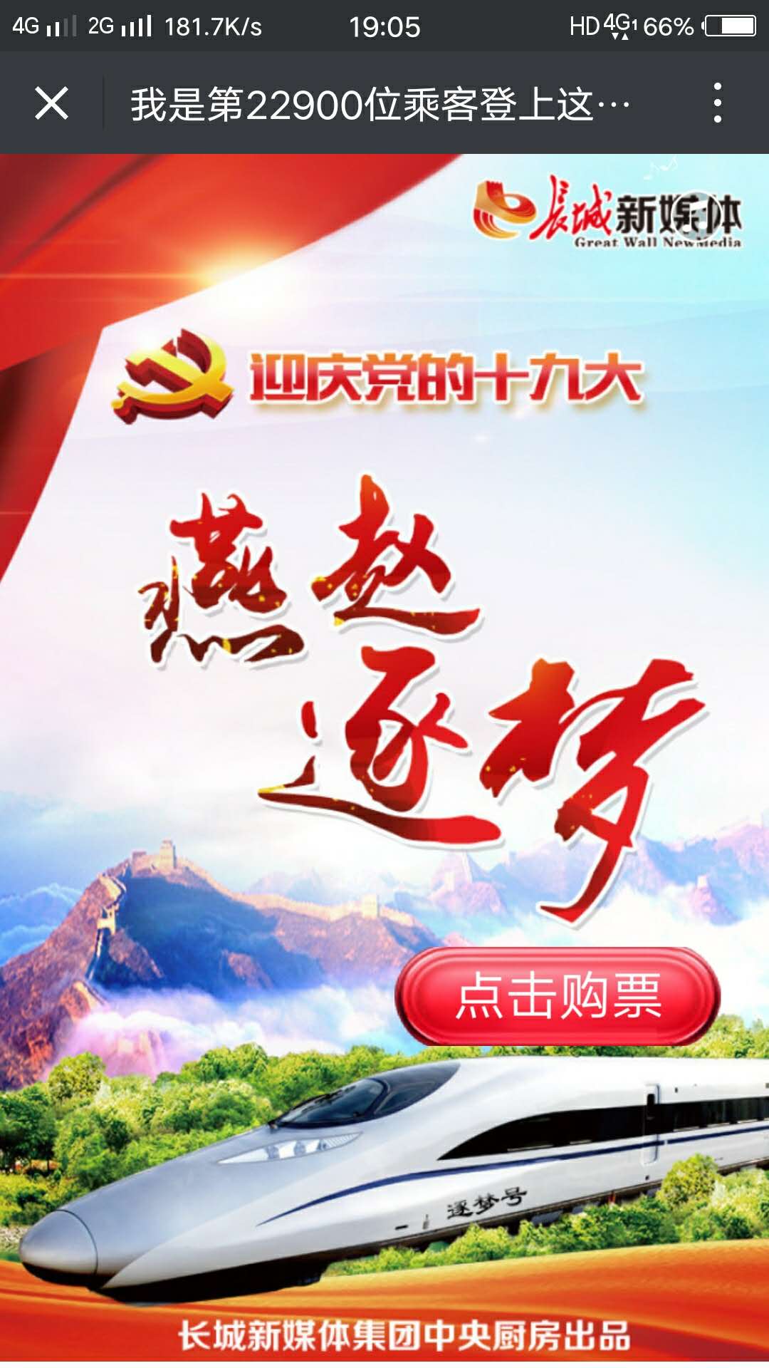 登上這趟列車，讓我們一起去逐夢！