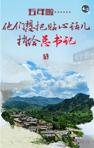  五年來，他們想把掏心話捎給總書記