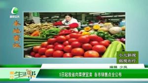 5日起我省肉菜便宜賣(mài) 各市銷(xiāo)售點(diǎn)全公布