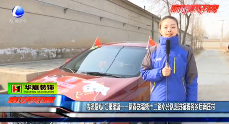 新春送福第十二路小分隊走進楊稅務(wù)鄉(xiāng)后南莊村