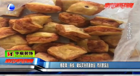 零距離熱線：疑似買到變質(zhì)食品 市民要說(shuō)法
