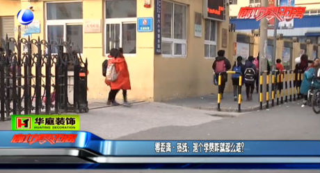 零距離 熱線：退個(gè)學(xué)費(fèi)咋就那么難？