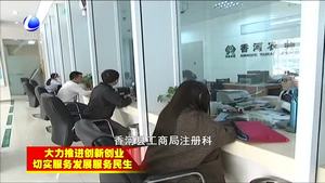 香河縣工商局多措并舉打造優(yōu)質(zhì)營(yíng)商環(huán)境