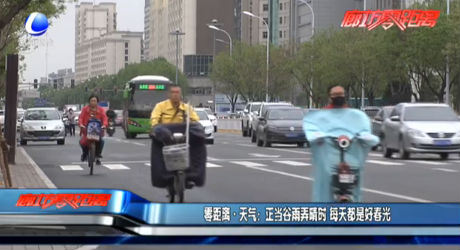 正當谷雨弄晴時 每天都是好春光