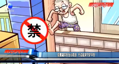 防震減災(zāi)安全小知識 行動起來守護平安