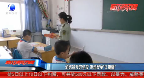 消防宣傳進學校 傳遞安全“正能量”