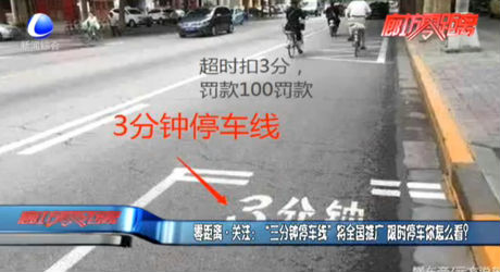 “三分鐘停車線”將全國推廣 限時停車你怎么看？