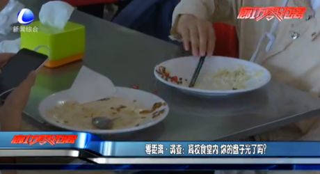 零距離調(diào)查：高校食堂內(nèi) 你的盤(pán)子光了嗎？