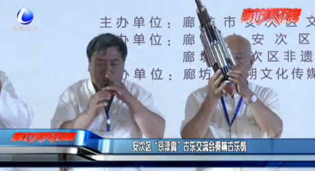 安次區(qū)“京津冀”古樂(lè)交流會(huì)奏響古樂(lè)情