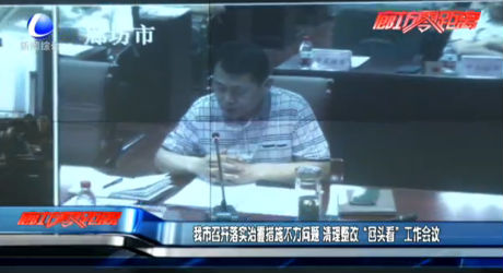 我市召開(kāi)落實(shí)治霾措施不力問(wèn)題 清理整改“回頭看”工作會(huì)議