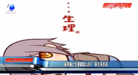 高考撞上生理期怎么辦？醫(yī)生來(lái)支招