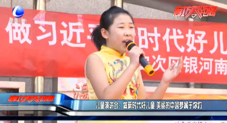 兒童演講會(huì)：做新時(shí)代好兒童 美麗的中國夢屬于你們