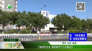 門前護(hù)欄內(nèi)太長(zhǎng) 居民盼改善