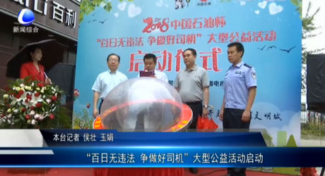 “百日無違法 爭做好司機”大型公益活動啟動