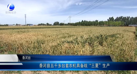 香河縣五千多臺套農(nóng)機具備戰(zhàn)“三夏”生產(chǎn)