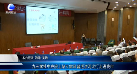 九三學社中央院士站專家科普巡講河北行走進我市