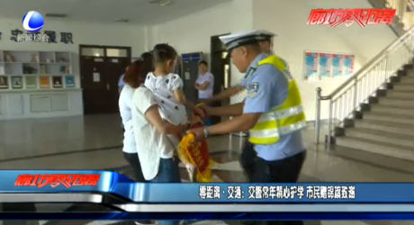 交警常年精心護(hù)學(xué) 市民贈錦旗致謝