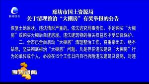 廊坊市國土資源局關(guān)于清理整治“大棚房”有獎舉報的公告