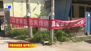 廊坊開發(fā)區(qū)打擊傳銷集中整治專項行動持續(xù)深入展開