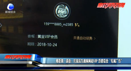 零距離調(diào)查：花錢成為視頻網(wǎng)站vip 仍要忍受“專屬?gòu)V告”