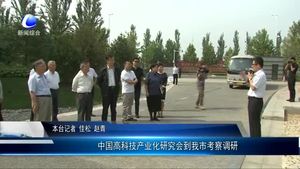 中國(guó)高科技產(chǎn)業(yè)化研究會(huì)到我市考察調(diào)研