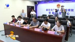 廣陽(yáng)區(qū)人民檢察院舉辦媒體開(kāi)放日活動(dòng)