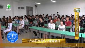 健康大講堂 大學生常見心理問題（1）