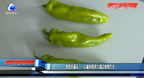 食在好源頭——尖椒的營(yíng)養(yǎng)價(jià)值及食用方法