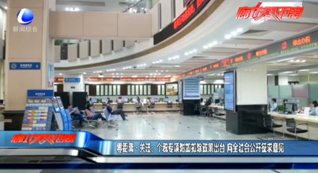 零距離關(guān)注：個(gè)稅專項(xiàng)附加扣除政策出臺 向全社會公開征求意見