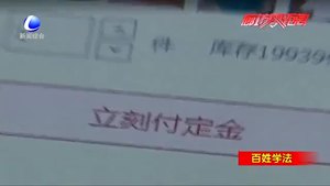 網(wǎng)購(gòu)預(yù)售商品“定金”不能退？