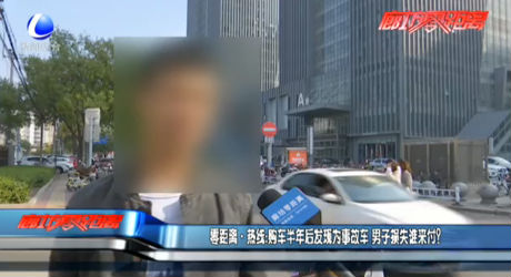 零距離·熱線：購車半年后發(fā)現(xiàn)為事故車 男子損失誰來付？