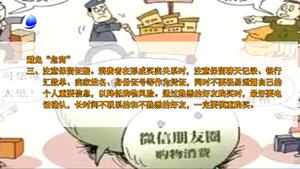 朋友圈購物雖便捷 監(jiān)管缺失購物需謹慎