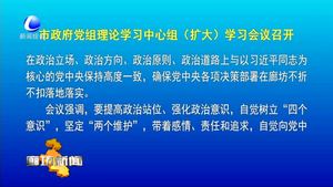市政府黨組理論學(xué)習(xí)中心組（擴(kuò)大）學(xué)習(xí)會(huì)議召開(kāi)