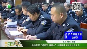 我市召開(kāi)“迎兩節(jié) 保兩會(huì)”交通秩序大整治動(dòng)員大會(huì)