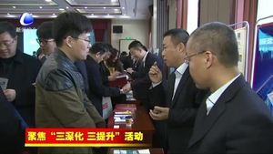 政銀企合力破解民營企業(yè)融資難題——廊坊市2019年政銀企對接活動側記