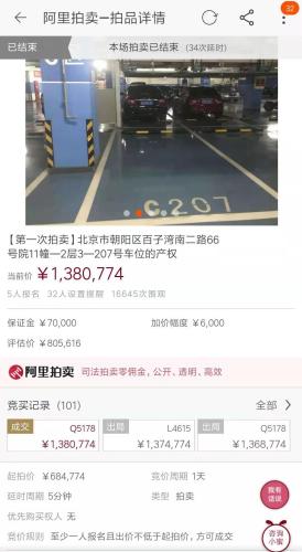 北京東四環(huán)車位以138萬元成交。