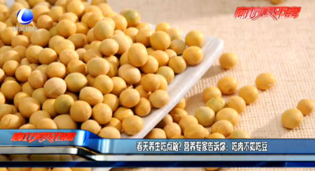 春天養(yǎng)生吃點啥？營養(yǎng)專家告訴你：吃肉不如吃豆