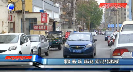 熱線：堵車 堵路又堵心 小區(qū)門口老大難問題何時(shí)解？