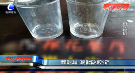 零距離調(diào)查：消毒餐飲具到底安全嗎？