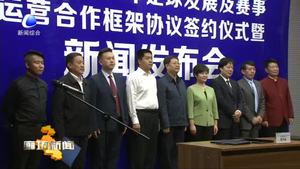 市體育局與華夏幸福簽訂廊坊市青少年足球發(fā)展及賽事運(yùn)營合作框架協(xié)議