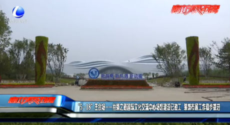 “5·18”主會(huì)場(chǎng)—絲綢之路國(guó)際文化交流中心場(chǎng)館建設(shè)已竣工 裝飾布展工作穩(wěn)步推進(jìn)
