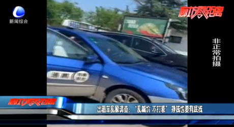 出租車(chē)亂象調(diào)查：“亂喊價(jià) 不打表” 掙錢(qián)也要有底線