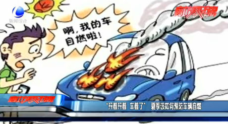 “開(kāi)著開(kāi)著  車(chē)著了” 夏季該如何預(yù)防車(chē)輛自燃